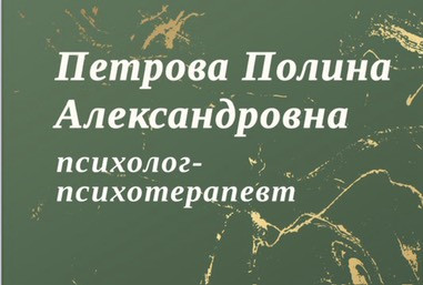 Кабинет психолога Петровой Полины Александровны, фото №1