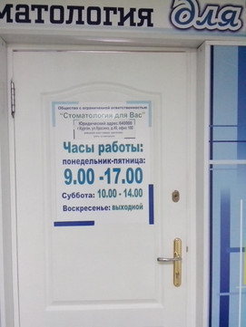 Стоматология для Вас на Красина, фото №1