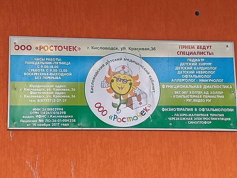 МЦ Росточек, фото №1