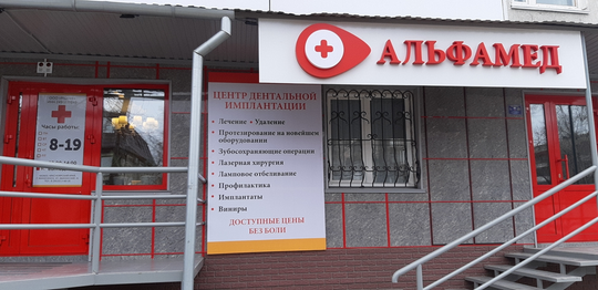 МЦ Альфамед, фото №1