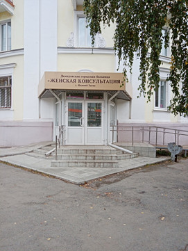 Женская консультация (Демидовская ГБ), фото №1