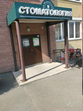 Стоматология на Игримской, фото №1