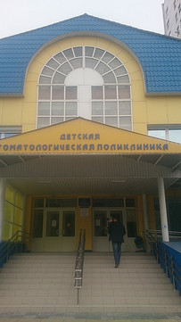 Детская стоматологическая поликлиника на Мира, фото №1