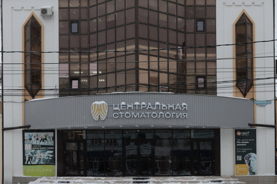 Центральная стоматология, фото №1