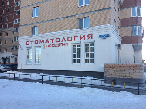 Неодент на Демьяна Бедного, фото №1