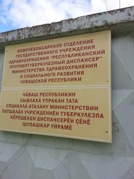 Противотуберкулезный диспансер на Силикатной, фото №1