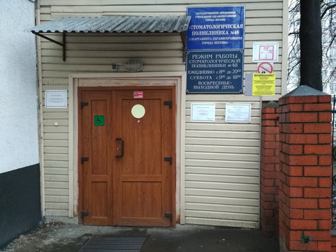 Стоматологическая поликлиника № 48, фото №1