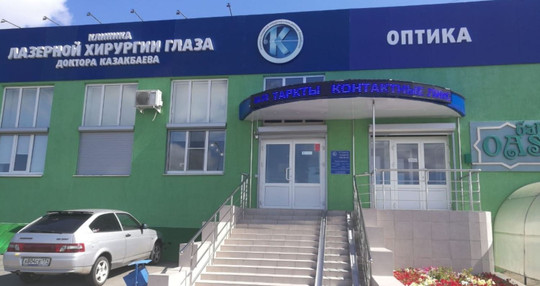 Клиника лазерной хирургии глаза доктора Казакбаева, фото №1