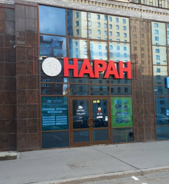 Клиника тибетской медицины Наран на Белинского, фото №1