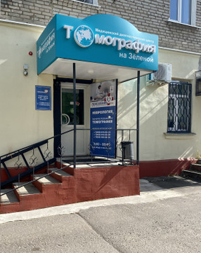 Центр Томография на Зелёной, фото №1