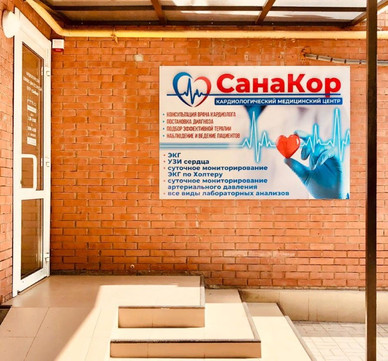 МЦ СанаКор, фото №1