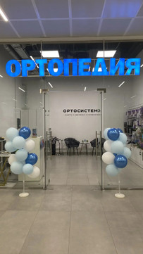 сеть ортопедических салонов Ортосистема, фото №1