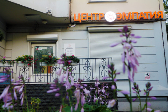 Эмпатия в Реутове, фото №1