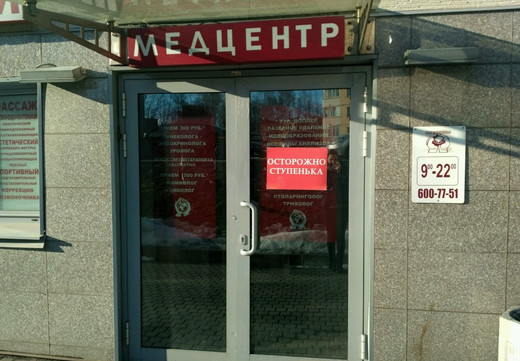 Медицинский центр Здоровья на Конституции, фото №1