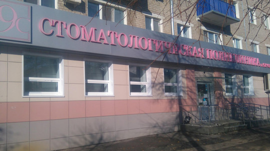 Стоматология №9 на Магистральной, фото №1