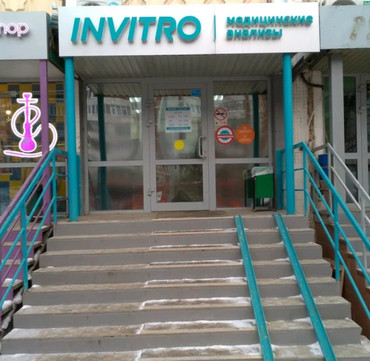 Инвитро на Академика Сахарова, фото №1