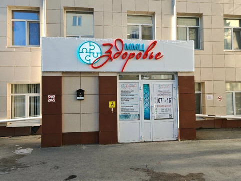 ММЦ Здоровье, фото №1