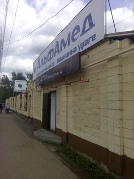 МЦ Альфамед, фото №1
