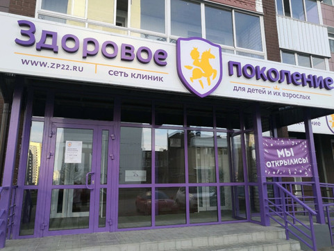 Клиника Здоровое поколение, фото №1