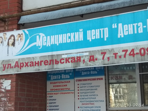 Дента-Нель на Архангельской, фото №1