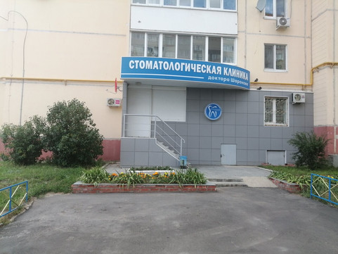 Стоматология доктора Шаронова на Звездной, фото №1