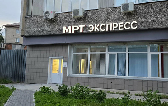 МРТ Экспресс в Новосибирске, фото №1