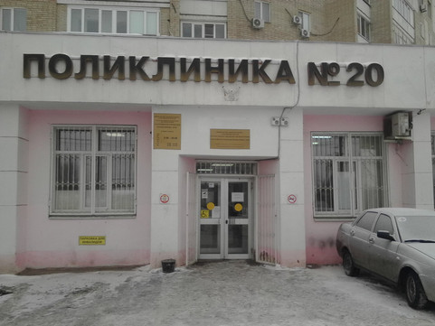 Поликлиника №20 на Усть-Курдюмской, фото №1