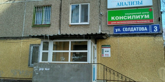 Консилиум на Солдатова, фото №1