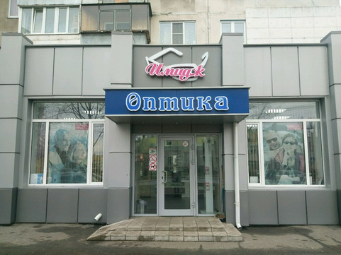 Имидж Оптика на Серегина, фото №1