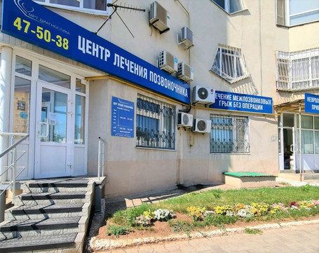 Центр лечения позвоночника, фото №1