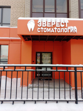 Стоматология Эверест, фото №1