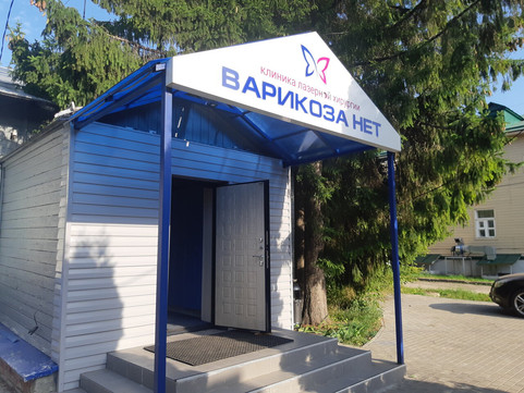 Клиника Варикоза нет, фото №1