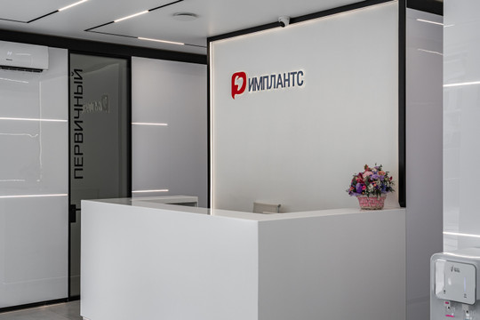 Стоматология Имплантс, фото №1