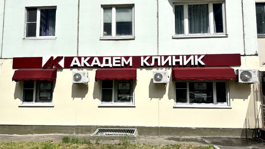 Клиника Академической Косметологии и Медицины, фото №1