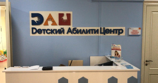 Детский Абилити Центр, фото №1
