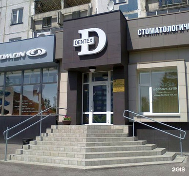Стоматология Дентекс, фото №1