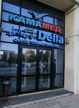 Стоматология Дельта, фото №1