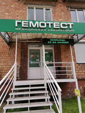 Гемотест на Бекетова, фото №1