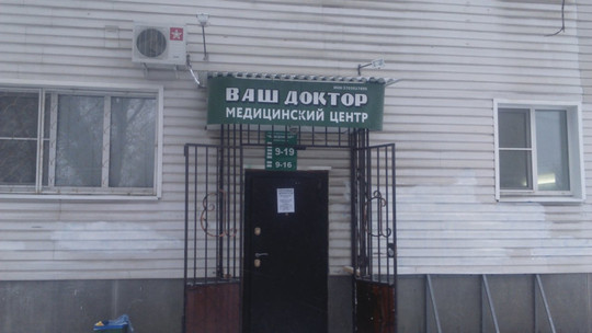 МЦ Ваш доктор, фото №1