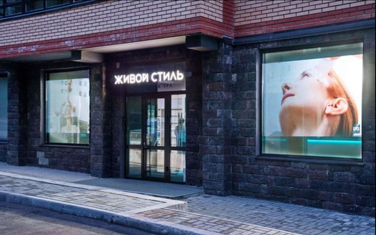 Клиника Живой стиль, фото №1