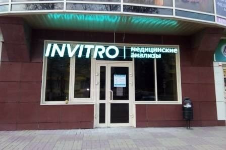 Диагностический центр Инвитро, фото №1