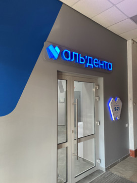 Альдента на Муравьева-Амурского, фото №1