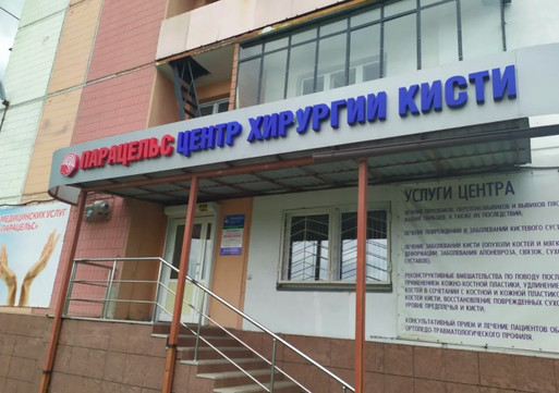 Парацельс на Гагарина, фото №1