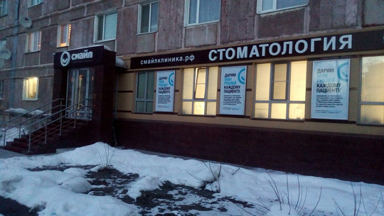 Смайл в Восточном, фото №1