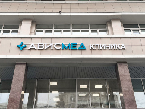 АвисМед, фото №1