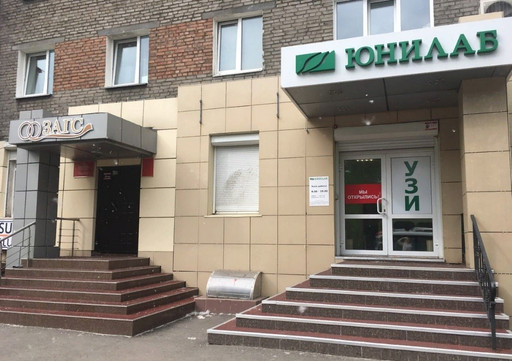 Лаборатория Юнилаб на Розы Люксембург, фото №1