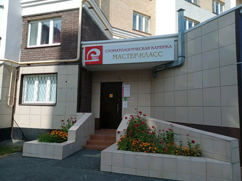 Стоматология Мастер-Класс, фото №1