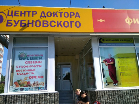 Центр доктора Бубновского на Ленинском, фото №1