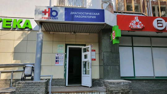 Гемохелп на Ленина 55, фото №1
