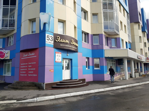 Стоматология Элит Дента, фото №1